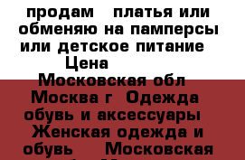 продам 2 платья или обменяю на памперсы или детское питание › Цена ­ 2 500 - Московская обл., Москва г. Одежда, обувь и аксессуары » Женская одежда и обувь   . Московская обл.,Москва г.